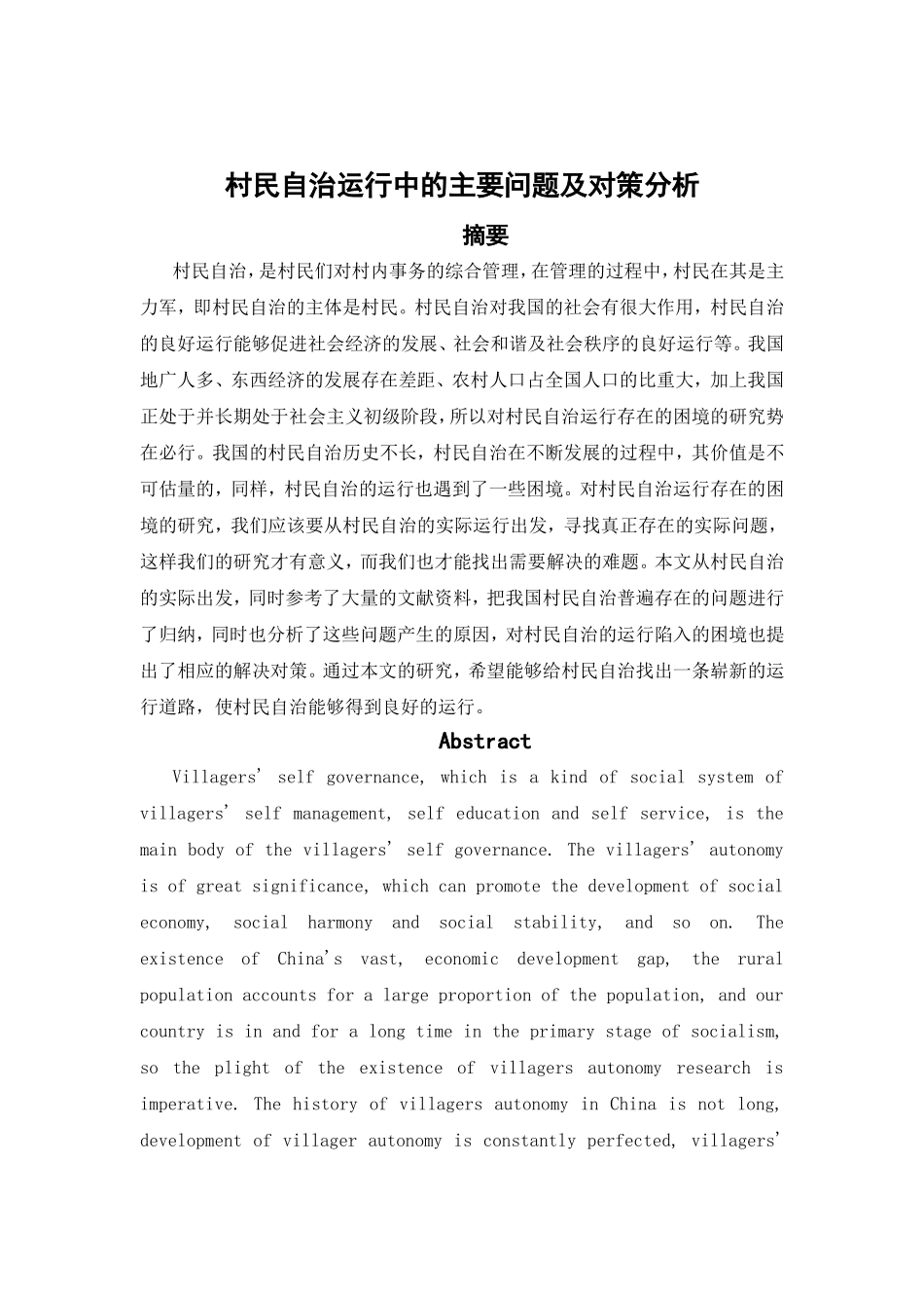 村民自治运行中的主要问题及对策分析_第3页