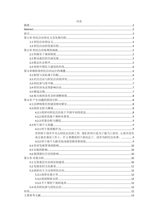 村民自治运行中的主要问题及对策分析