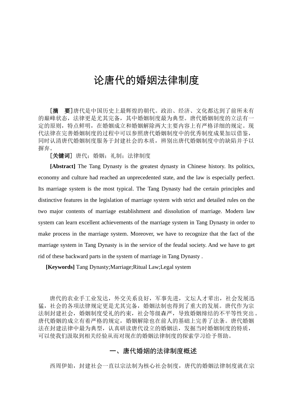 论唐代的婚姻法律制度分析研究  法学专业_第3页