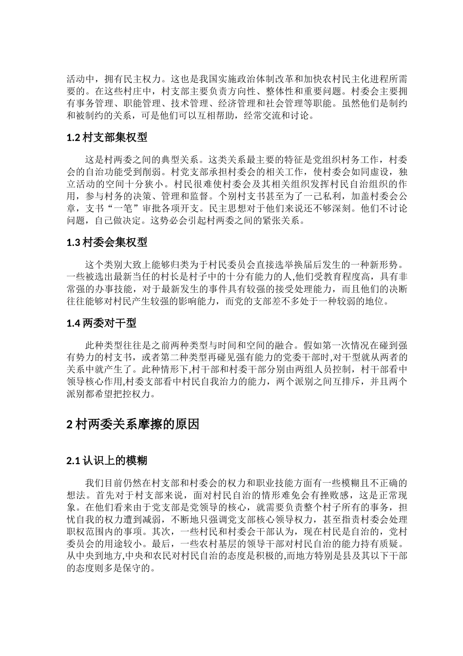 村民自治中村委会与党支部关系的处理_第2页