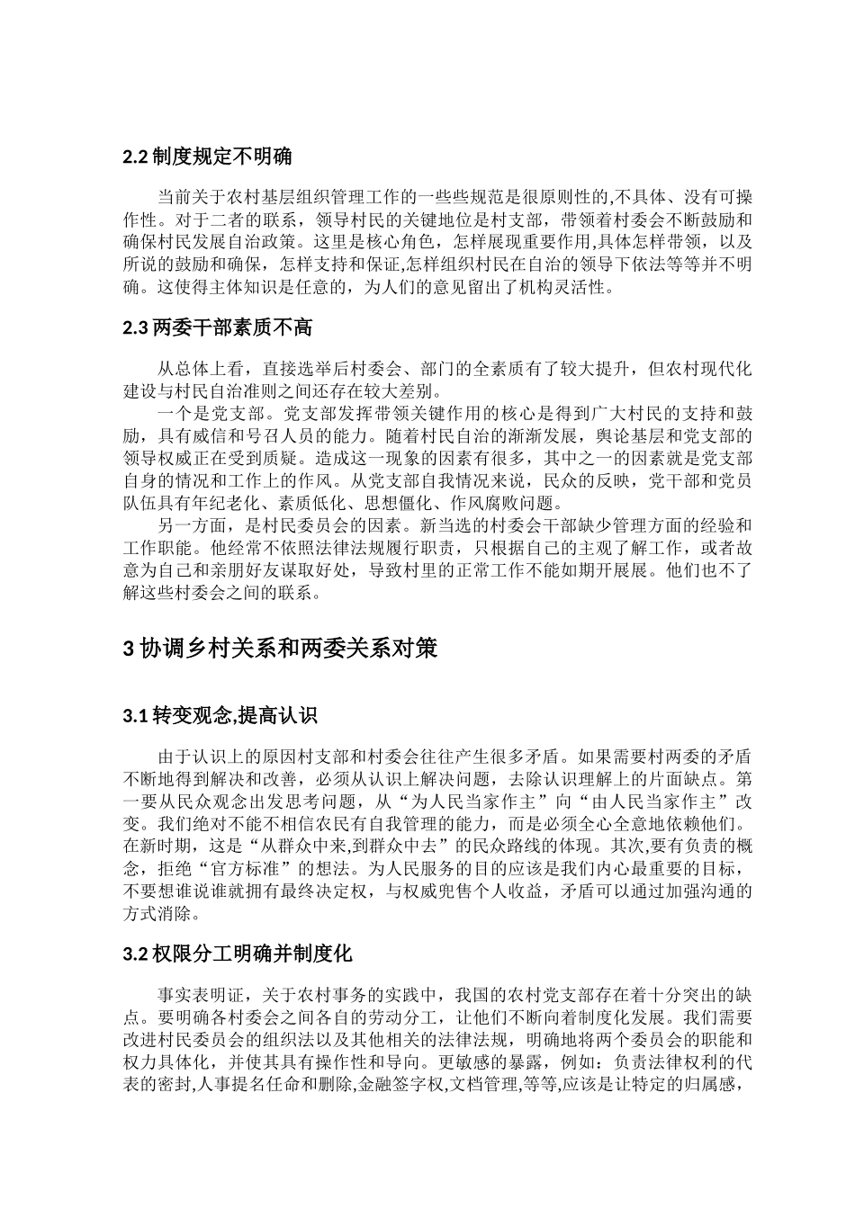 村民自治中村委会与党支部关系的处理_第3页