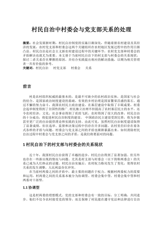 村民自治中村委会与党支部关系的处理