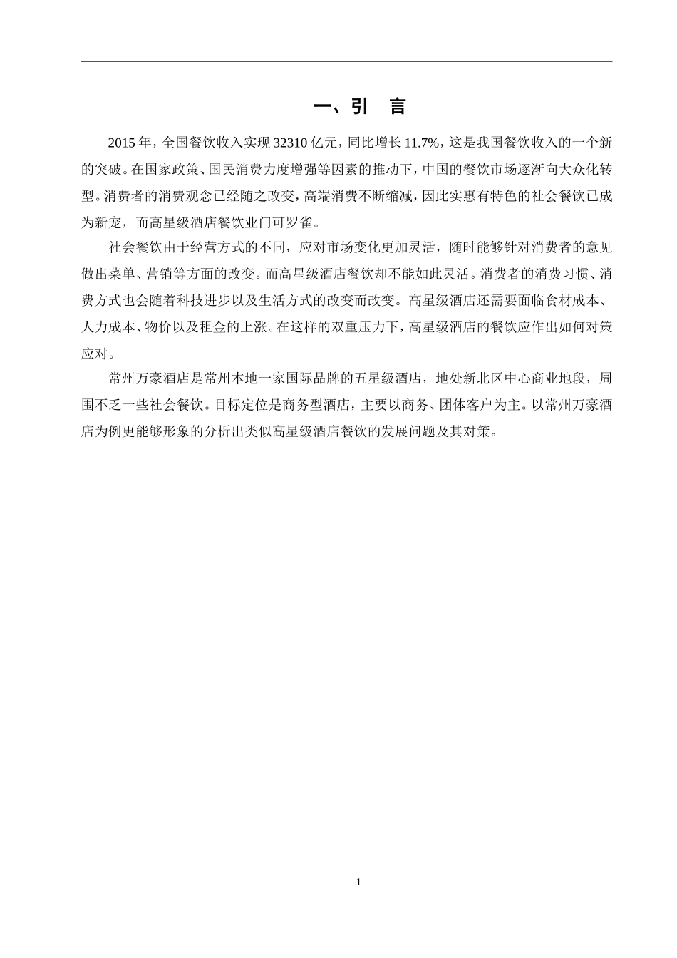 高星级酒店的餐饮发展之路 ——以常州万豪酒店为例_第1页
