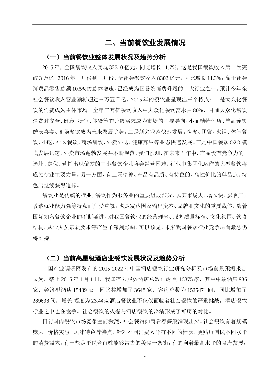 高星级酒店的餐饮发展之路 ——以常州万豪酒店为例_第2页