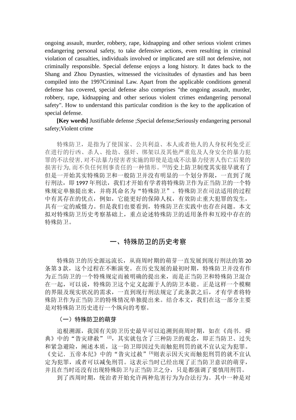 论特殊防卫分析研究  法学专业_第2页
