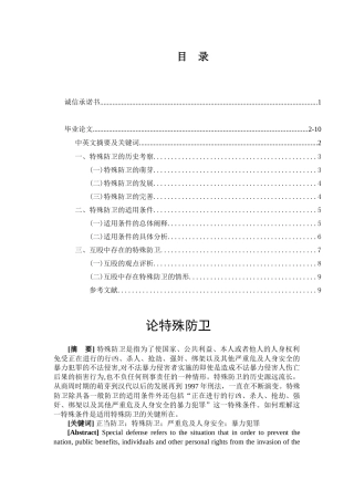 论特殊防卫分析研究  法学专业
