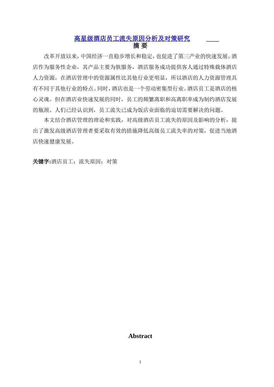 高星级酒店员工流失原因分析及对策研_第1页