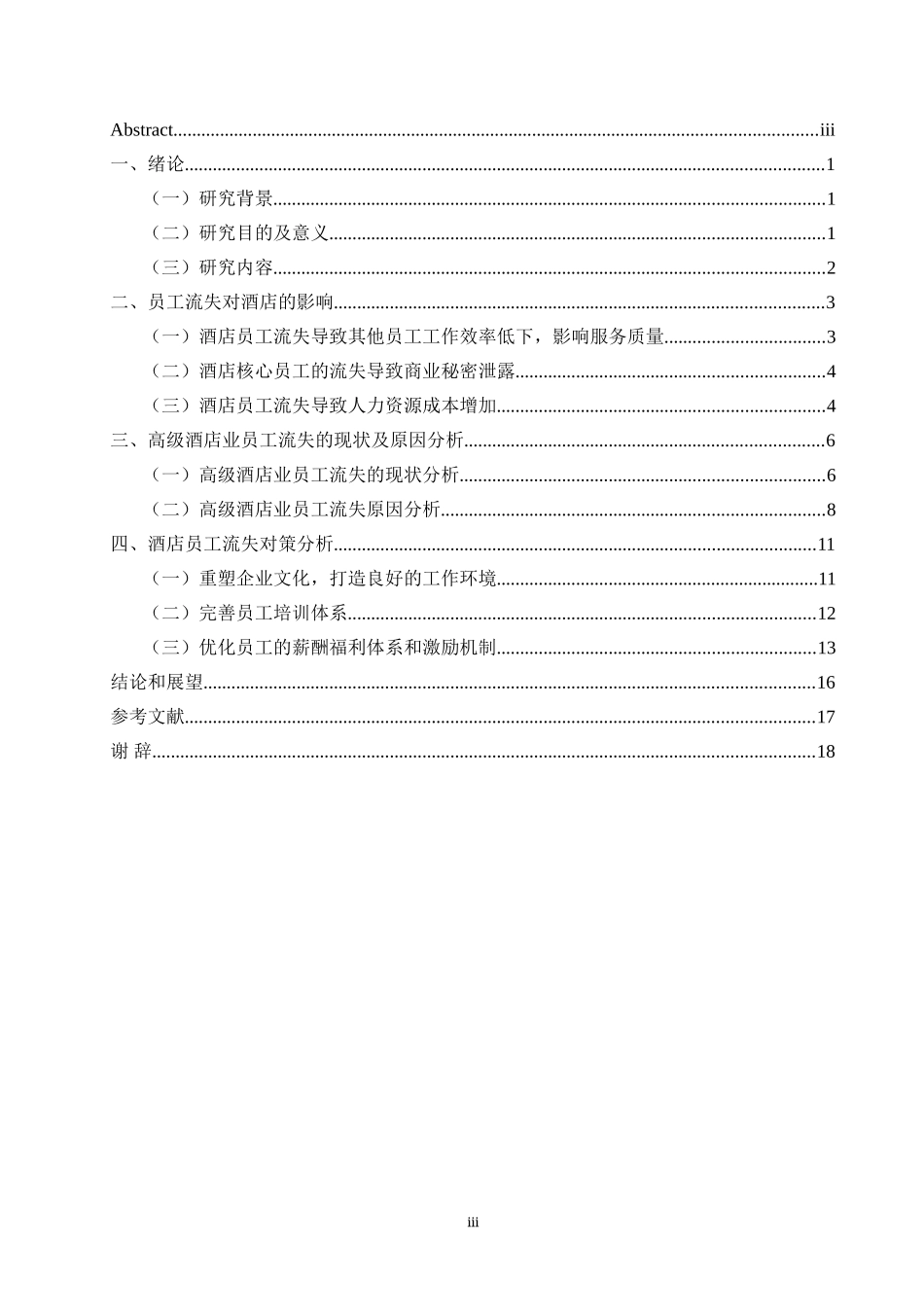 高星级酒店员工流失原因分析及对策研_第3页