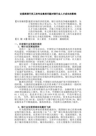 论提高银行员工的专业素质问题对银行业人才成长的影响分析研究 人力资源管理专业
