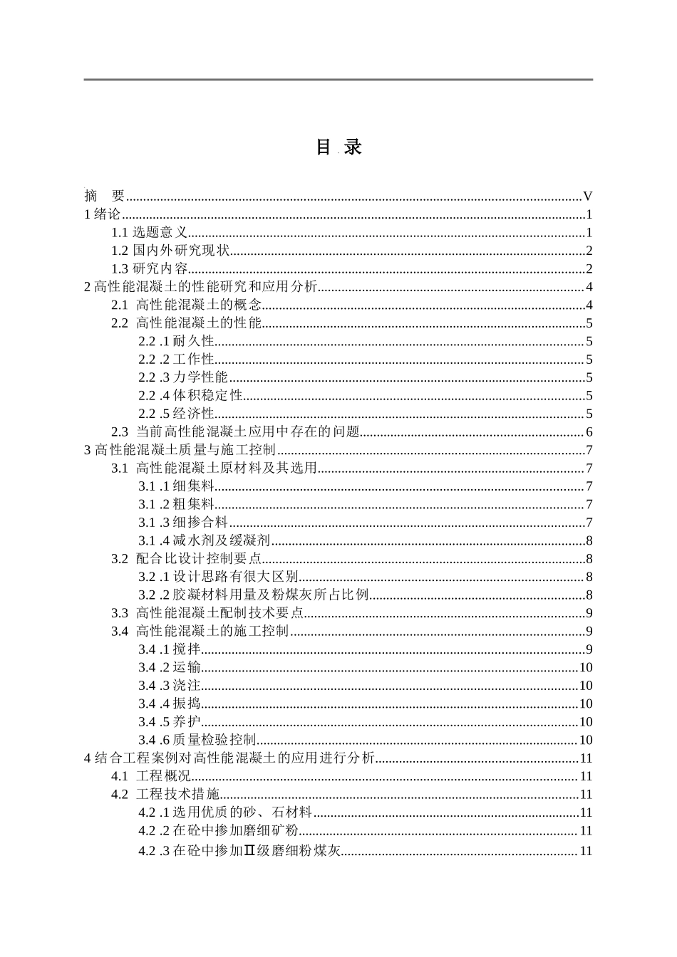 高性能混凝土的研究与发展现状_第2页