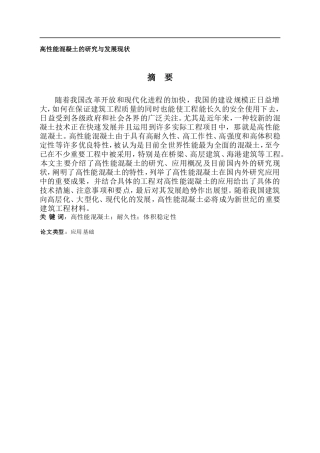 高性能混凝土的研究与发展现状