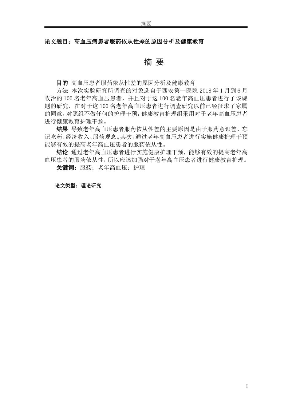 高血压病患者服药依从性差的原因分析及健康教育_第1页