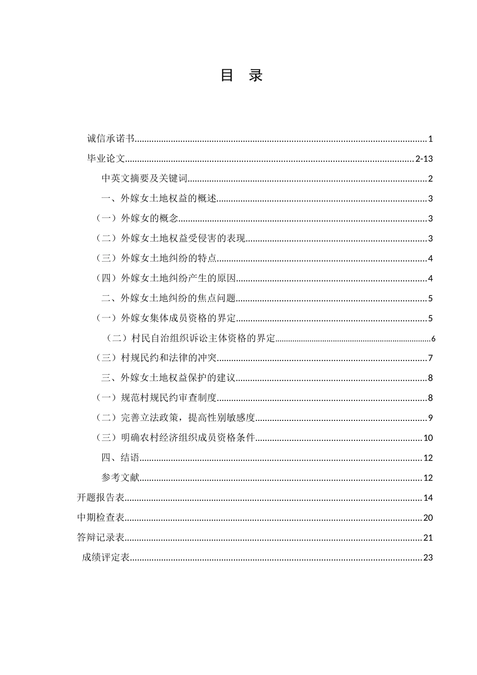 论外嫁女土地权益的保护分析 研究  法学专业_第1页
