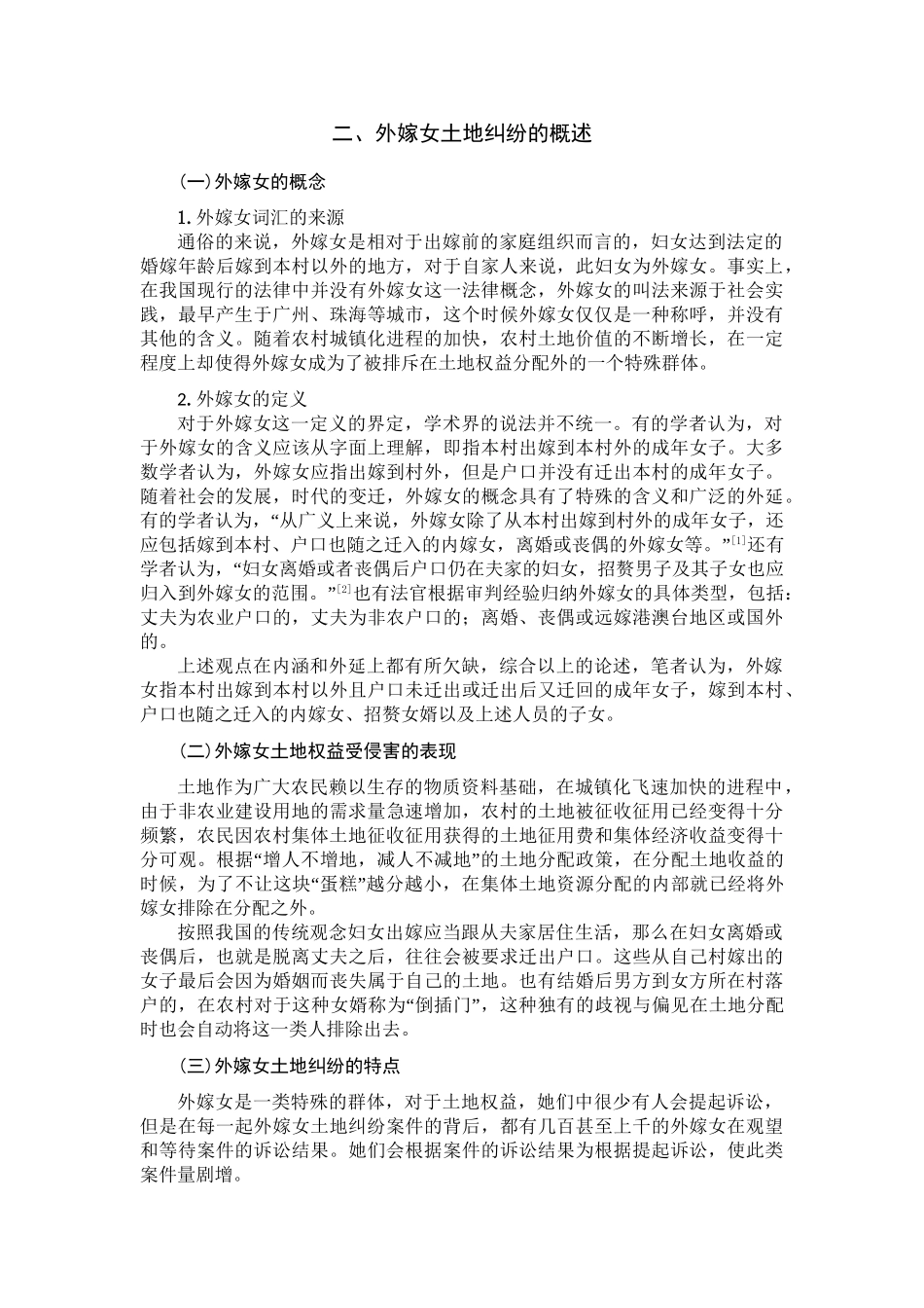 论外嫁女土地权益的保护分析 研究  法学专业_第3页