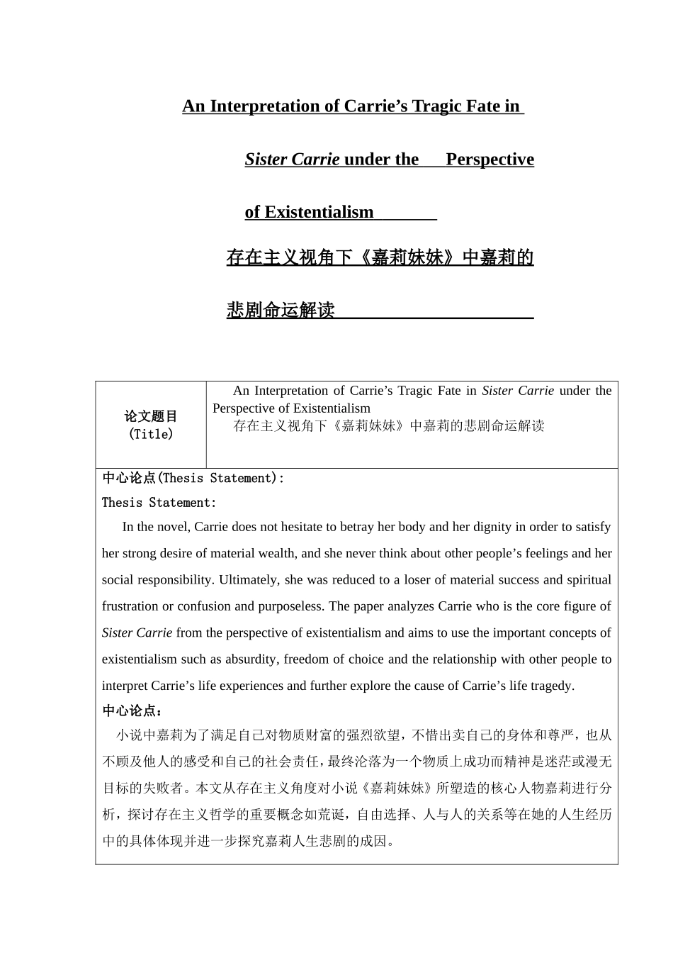 存在主义视角下《嘉莉妹妹》中嘉莉的悲剧命运解读开题报告_第1页
