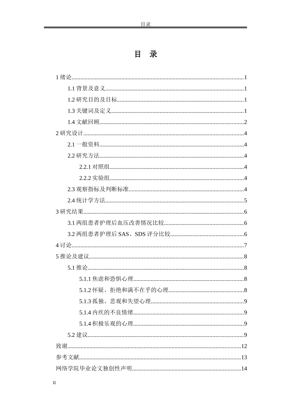 高血压病人心理护理实践与探讨_第2页