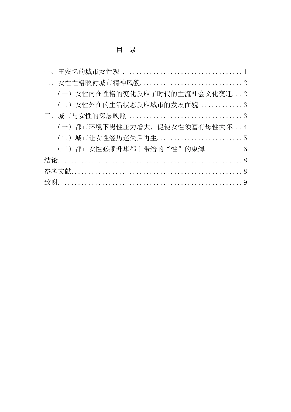 论王安忆笔下的女性与都市的关系分析研究   行政汉语言文学专业_第1页