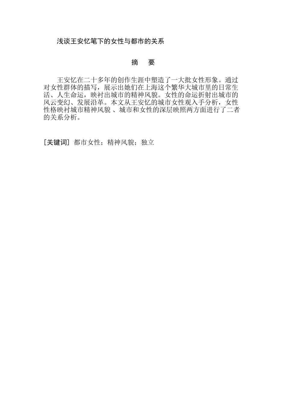 论王安忆笔下的女性与都市的关系分析研究   行政汉语言文学专业_第2页