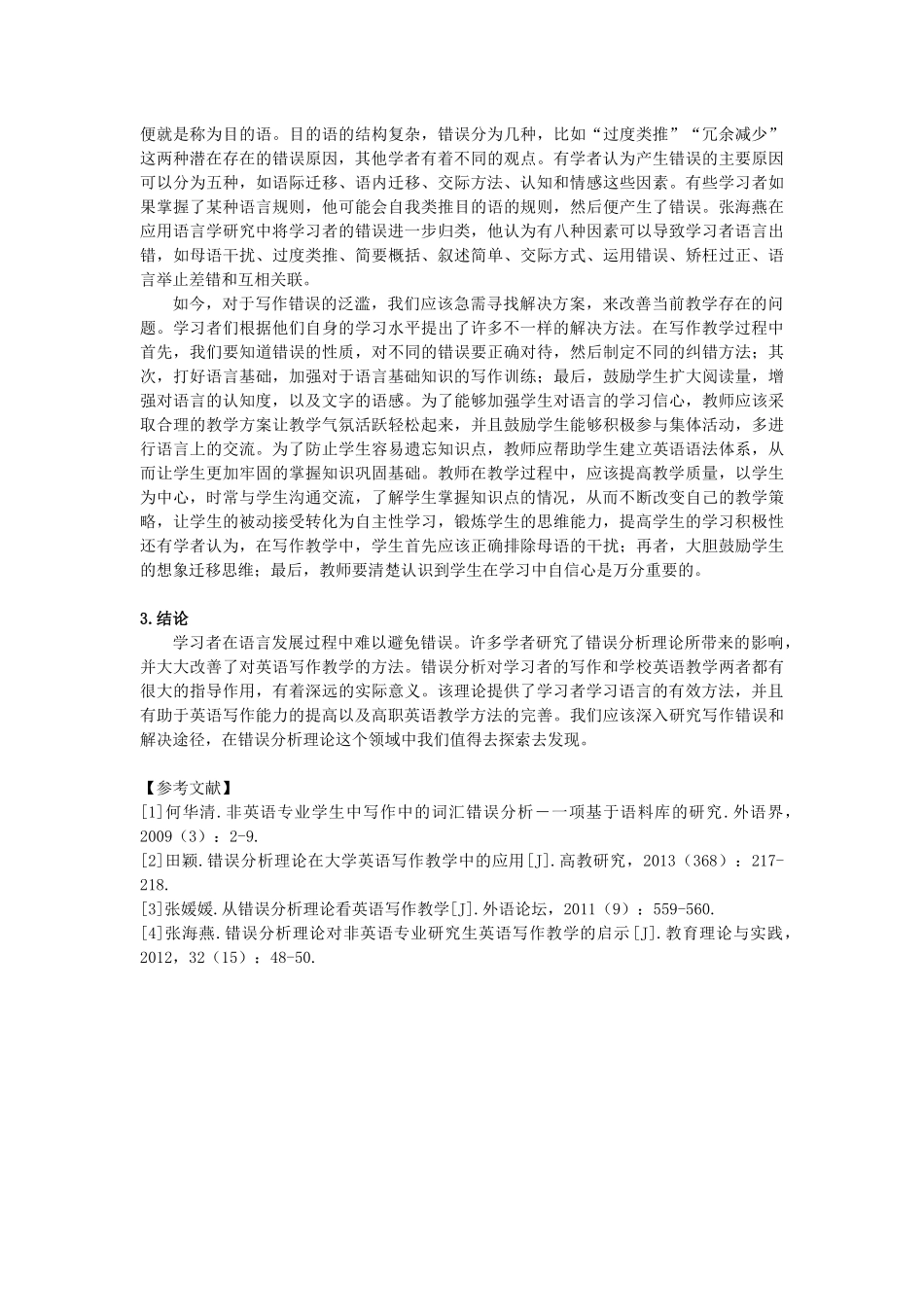 错误分析理论在高职英语写作教学中的运用分析　_第2页
