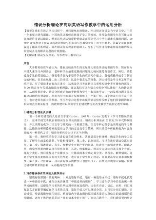 错误分析理论在高职英语写作教学中的运用分析　