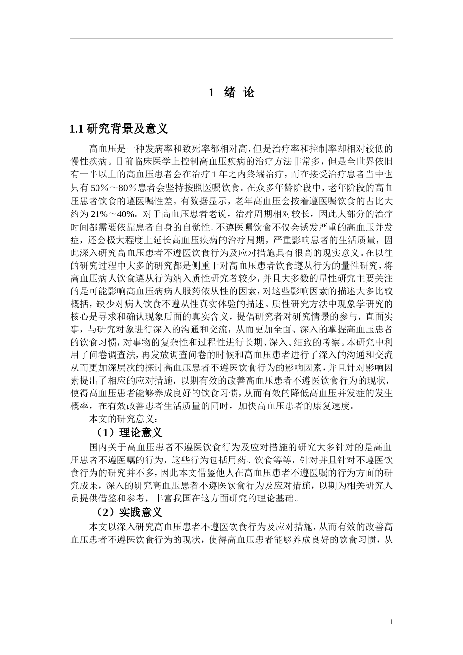 高血压患者不遵医饮食行为的原因及应对措施_第3页