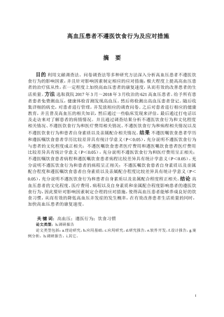 高血压患者不遵医饮食行为的原因及应对措施