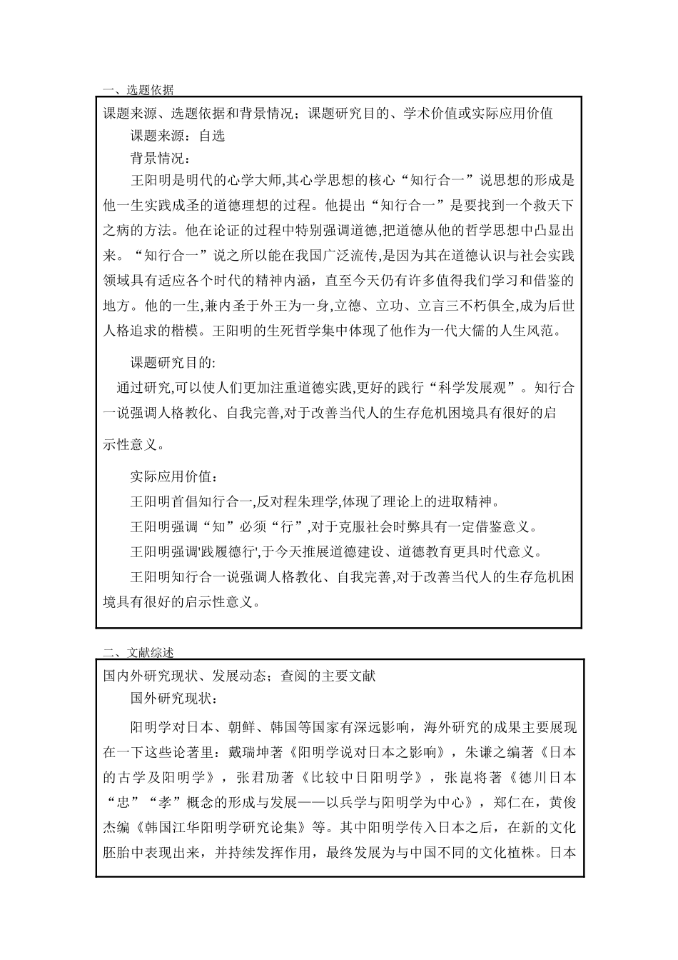 论王阳明知行合一的现代价值分析研究   汉语言文学专业开题报告_第2页