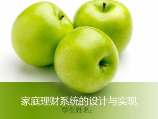 答辩PPT家庭理财系统的设计与实现