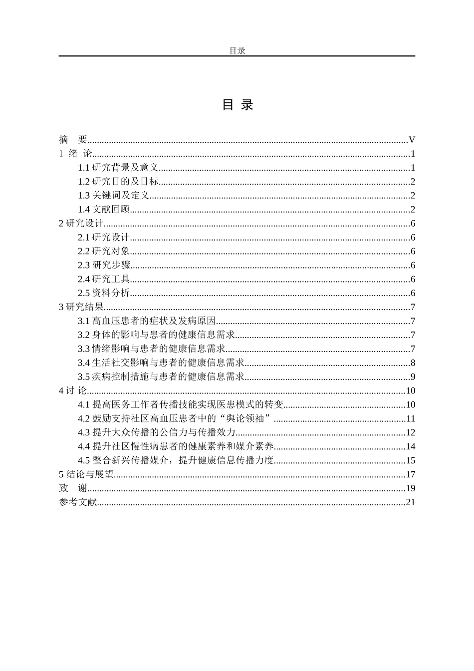 高血压患者的健康信息需求及传播模式选择_第2页