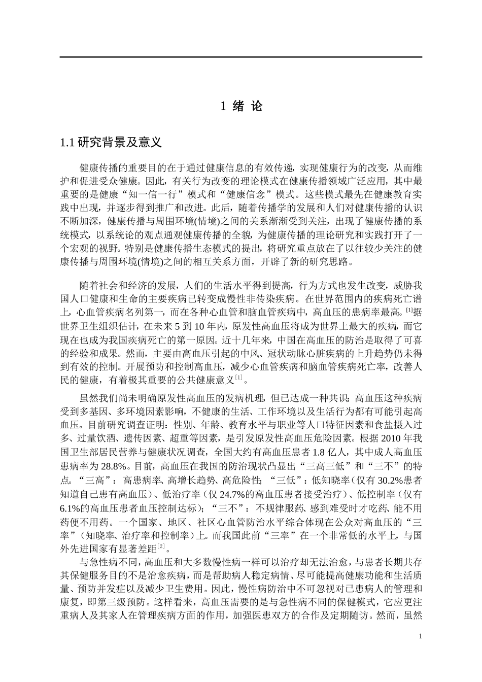 高血压患者的健康信息需求及传播模式选择_第3页