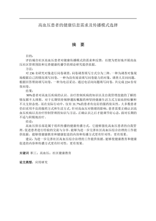高血压患者的健康信息需求及传播模式选择