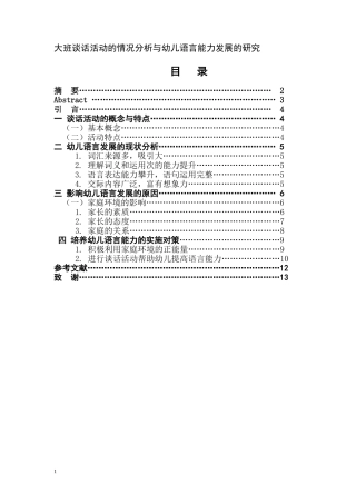 大班谈话活动的情况分析与幼儿语言能力发展的研究