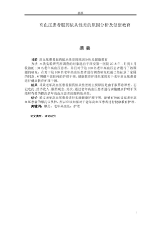 高血压患者服药依从性差的原因分析及健康教育