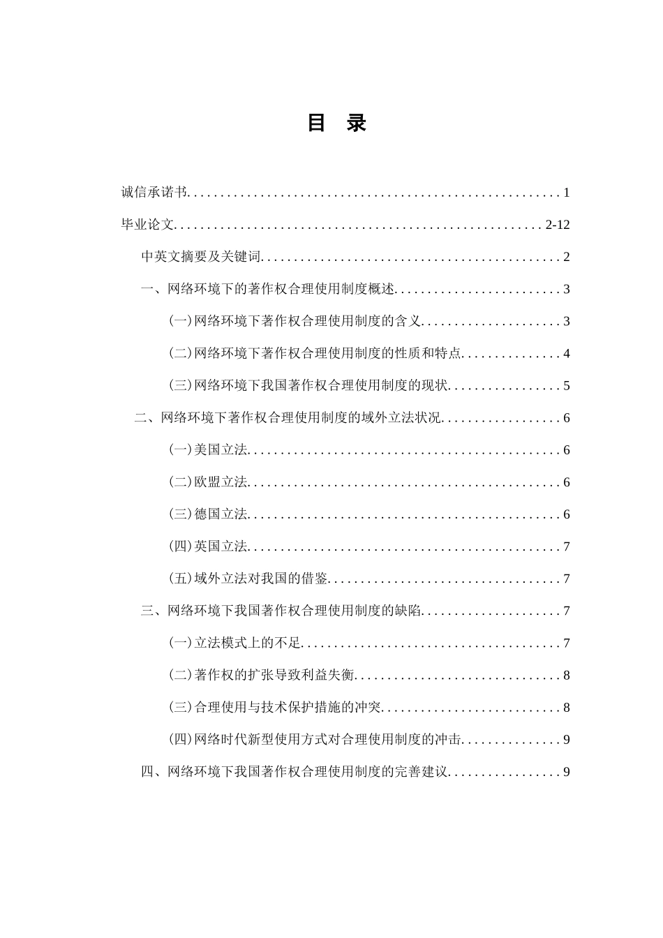 论网络环境下著作权合理使用制度分析研究  法学专业_第1页