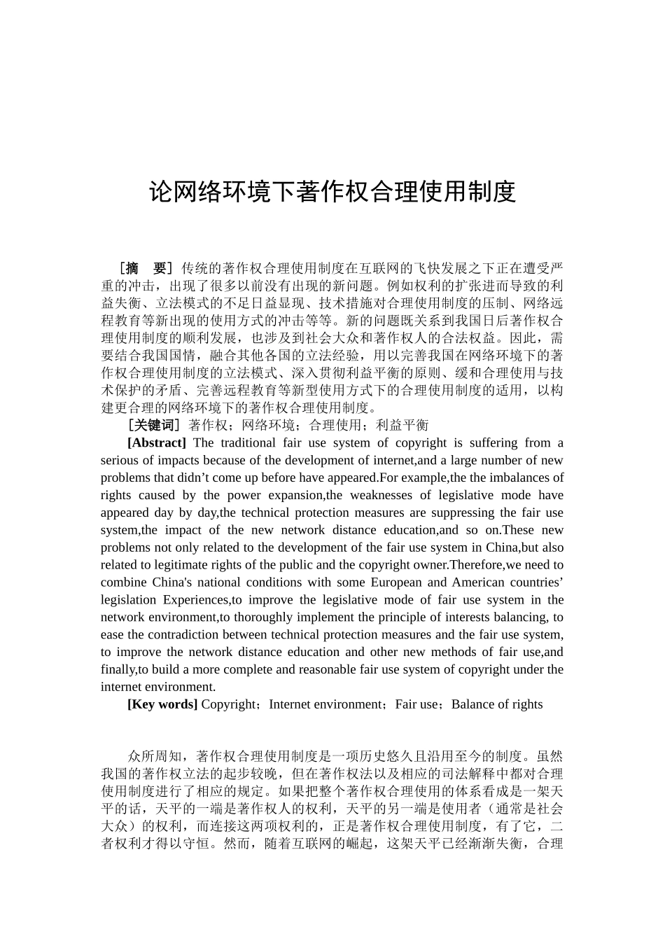 论网络环境下著作权合理使用制度分析研究  法学专业_第3页