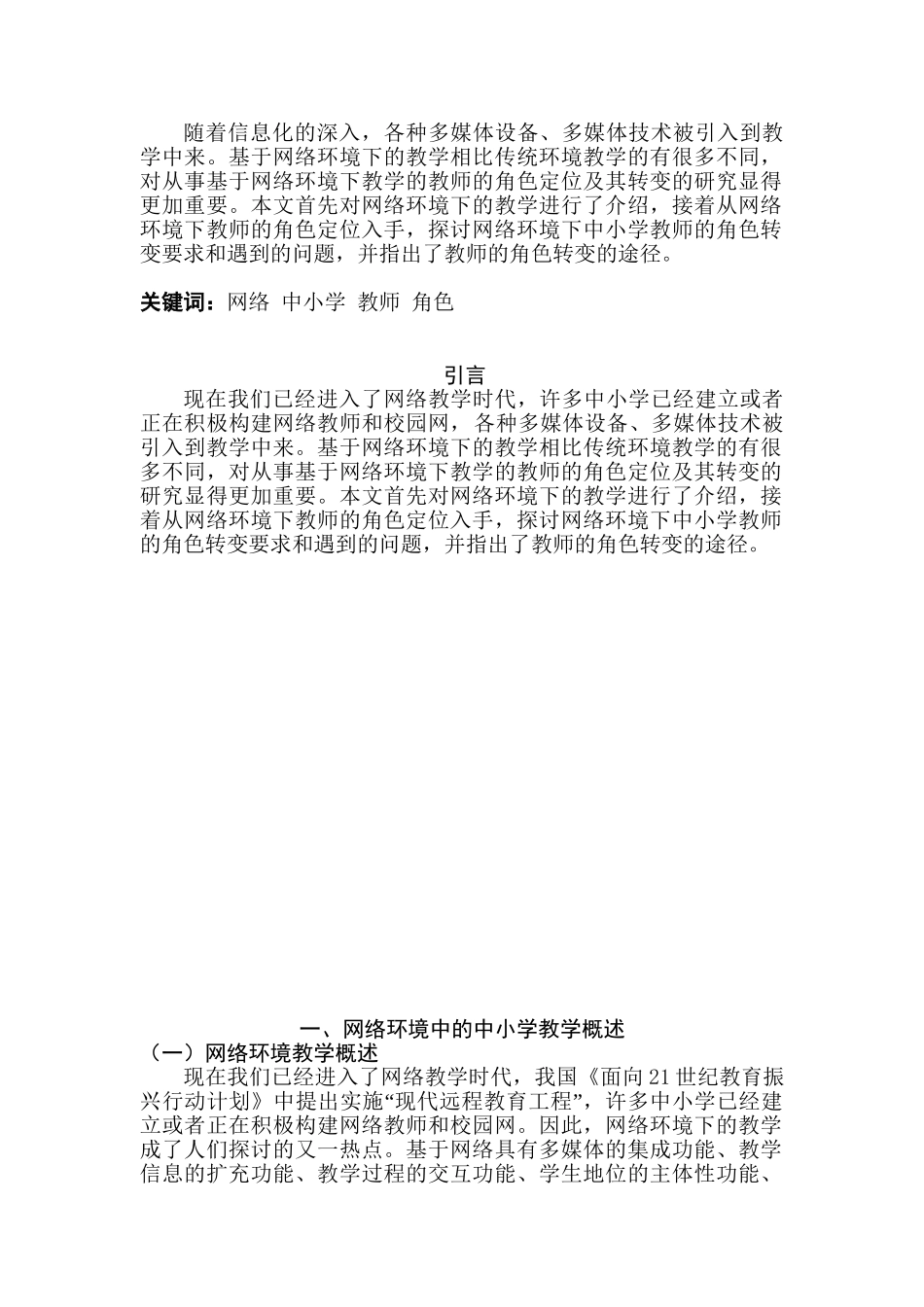 论网络环境中的中小学教师角色转变分析研究  教育教学专业_第2页