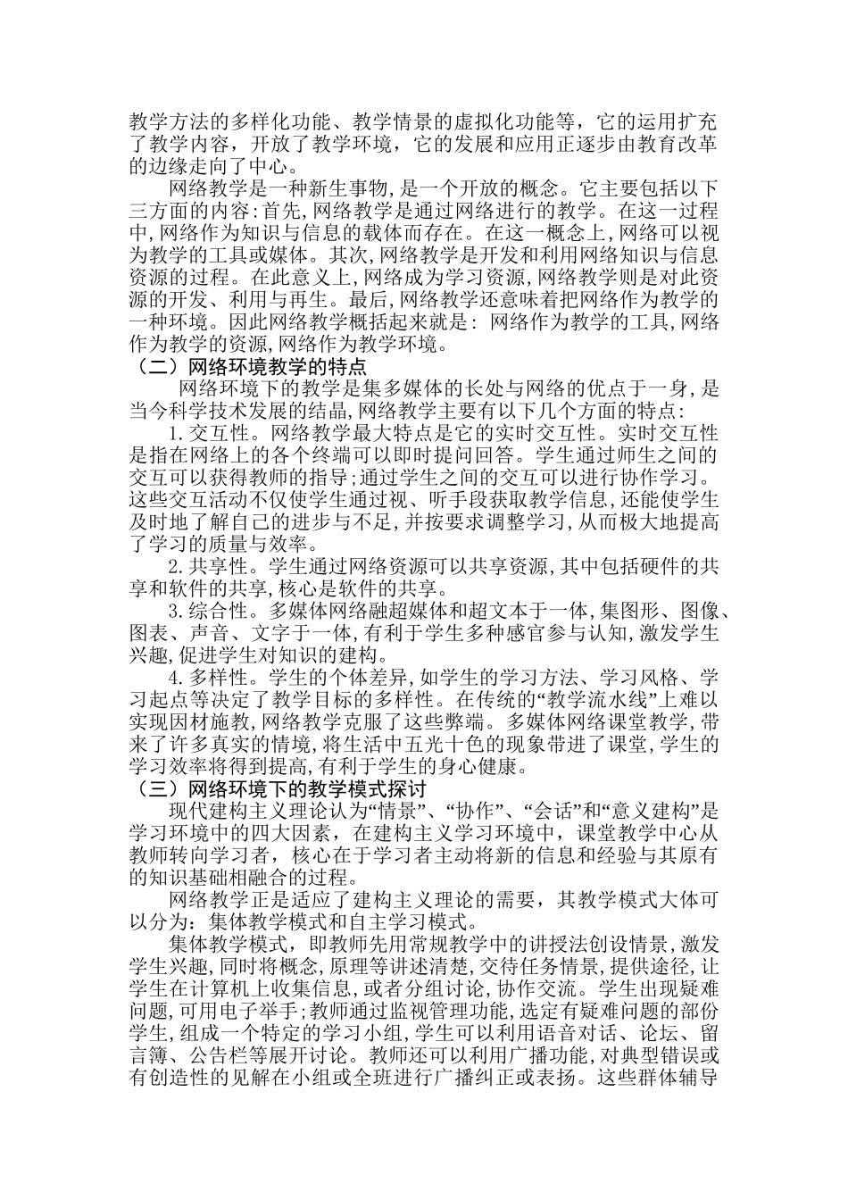 论网络环境中的中小学教师角色转变分析研究  教育教学专业_第3页