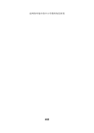 论网络环境中的中小学教师角色转变分析研究  教育教学专业