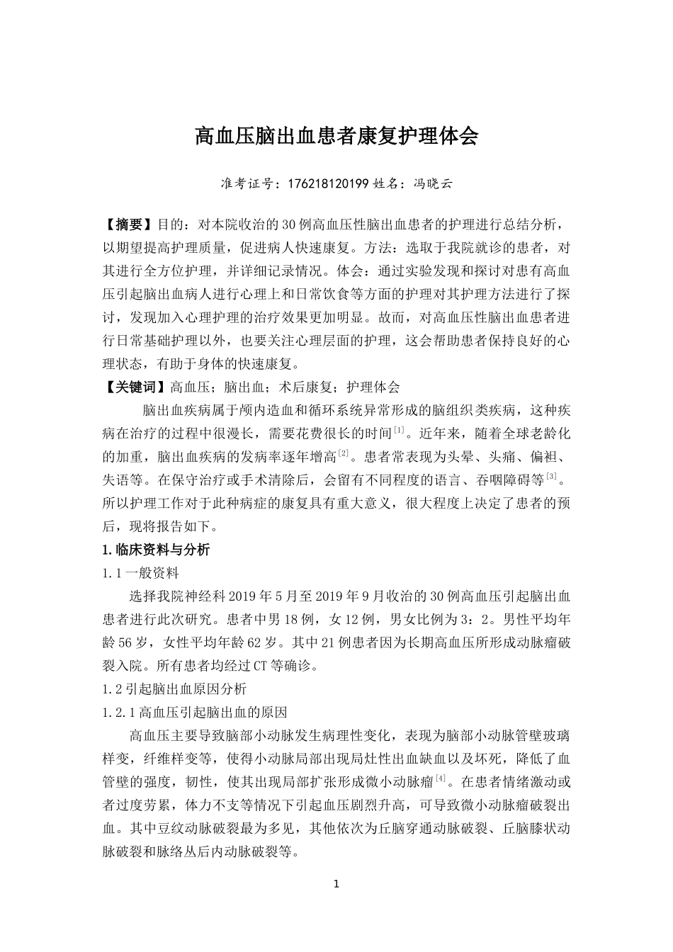 高血压脑出血患者康复护理体会_第1页