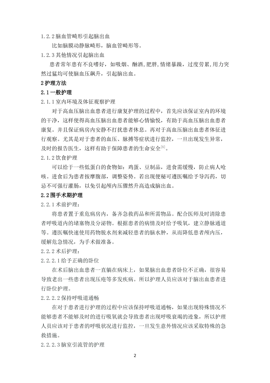 高血压脑出血患者康复护理体会_第2页