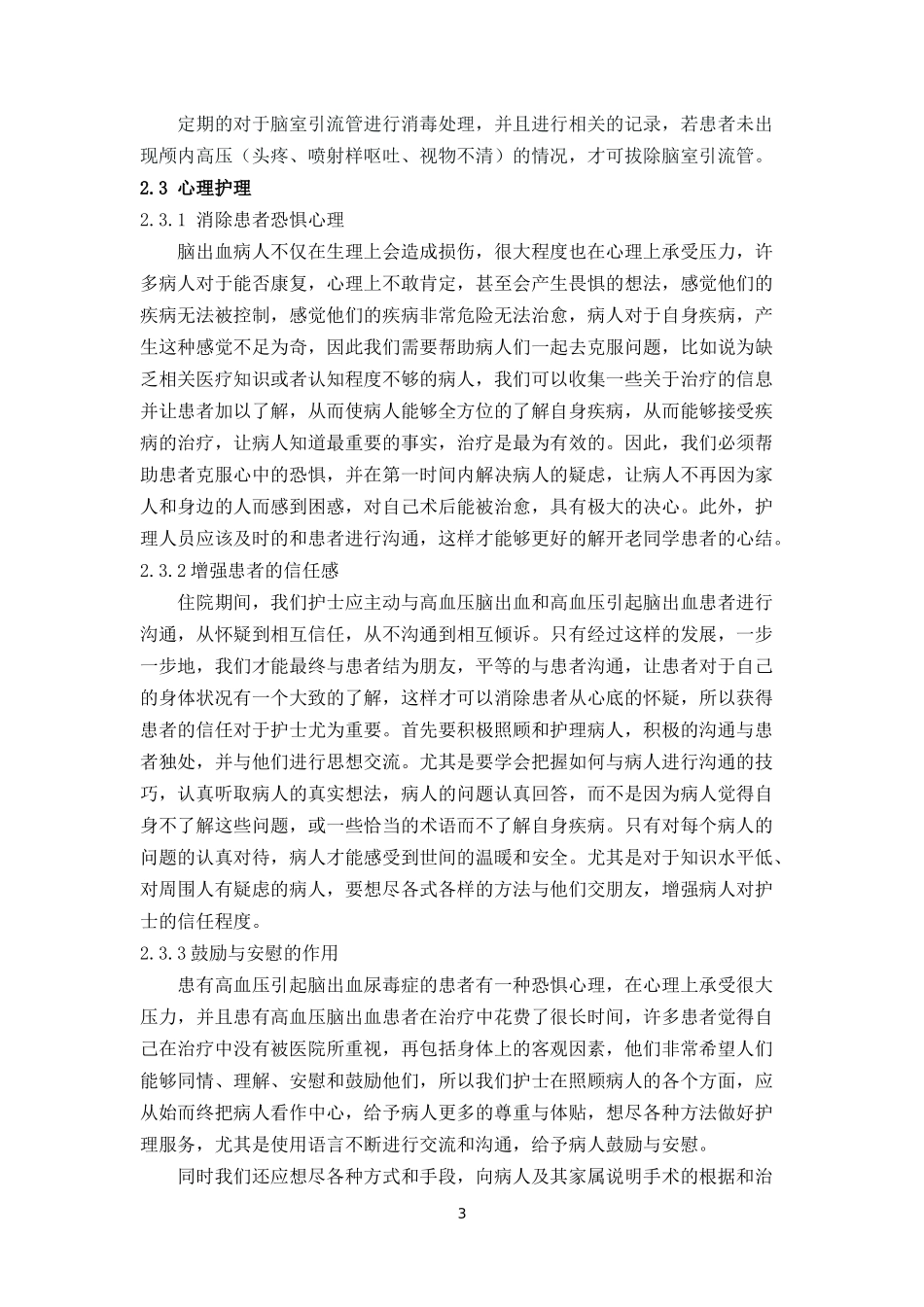 高血压脑出血患者康复护理体会_第3页