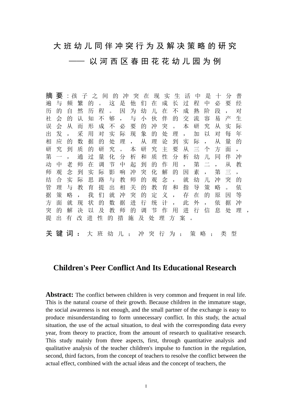 大班幼儿同伴冲突行为及解决策略的研究—以河西区春田花花幼儿园为例_第1页