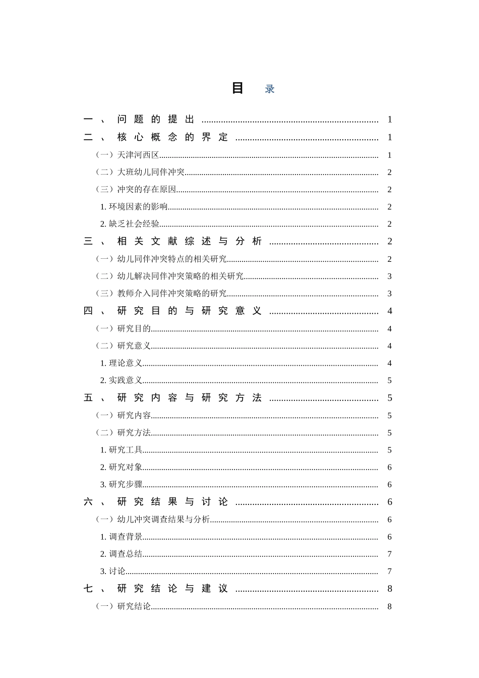 大班幼儿同伴冲突行为及解决策略的研究—以河西区春田花花幼儿园为例_第3页