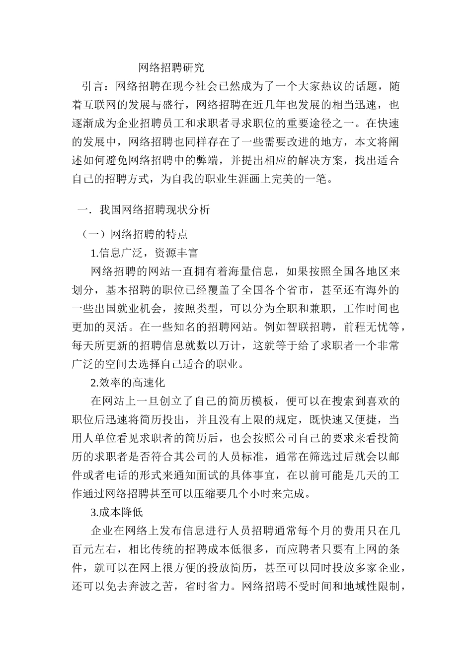 论网络招聘研究分析 人力资源管理专业_第1页
