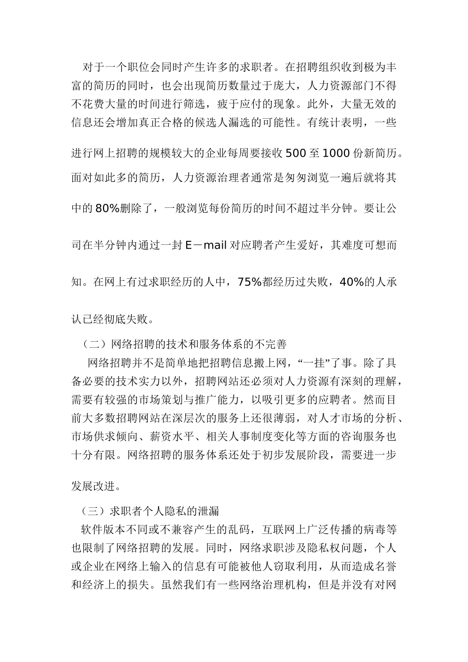论网络招聘研究分析 人力资源管理专业_第3页