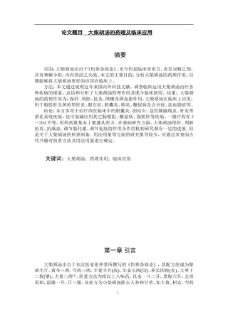 大柴胡汤的药理及临床应用