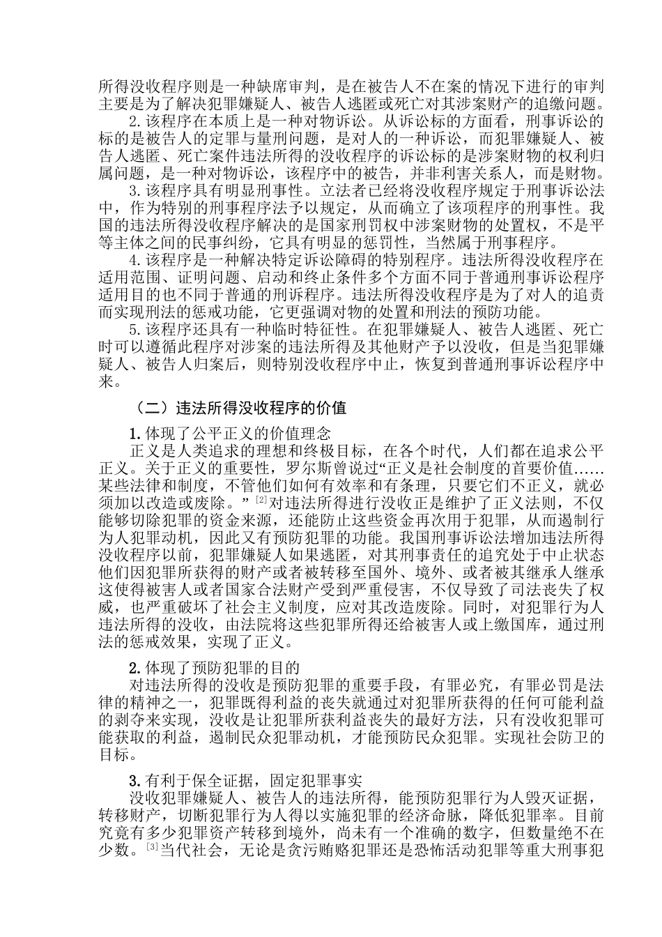 论违法所得没收程序分析研究  法学专业_第3页