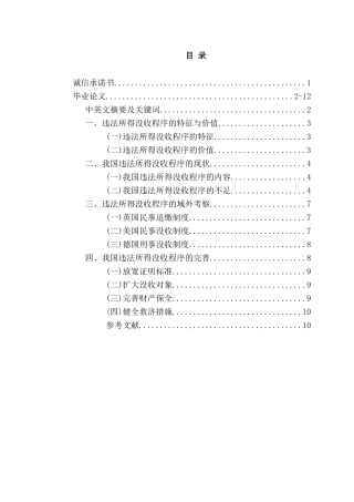 论违法所得没收程序分析研究  法学专业