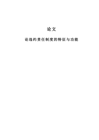 论违约责任制度的特征与功能分析研究   法学专业