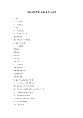 大纲 行为分析法在青少年社会工作中的运用